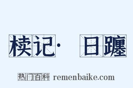 椟记·日躔是什么意思的图片